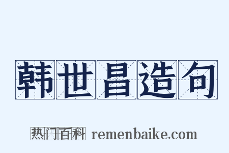 韩世昌造句是什么意思的图片